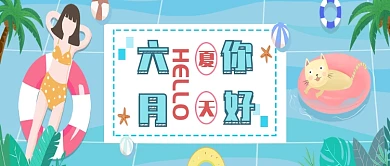 六月节气节日美景微信公众号素材图片