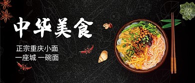 创意时尚重庆小面美食微信公众号素材图片