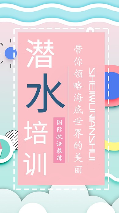 旅游潜水培训机构手机海报宣传