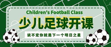 少儿足球开课招生公众号首图
