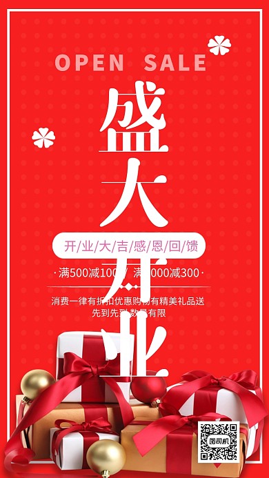 简约盛大开业感恩回馈促销手机海报