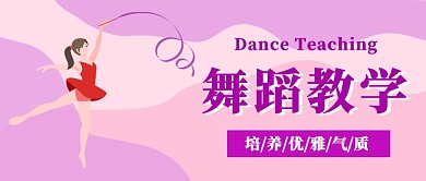 舞蹈教学公众号首图
