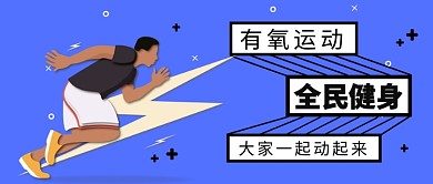 全民健身公众号首图