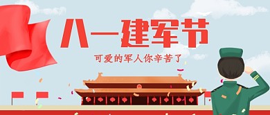 平面卡通八一建军节广告微信公众号素材图片