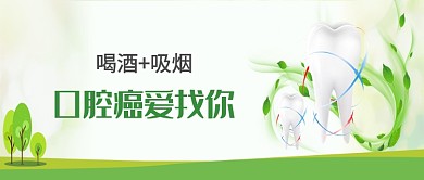 绿色清新口腔癌公众号首图