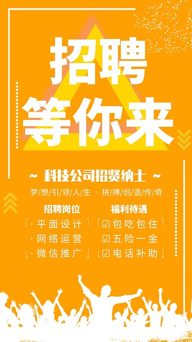 黄色简约招聘等你来企业招聘海报