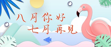 八月你好七月再见公众号首图