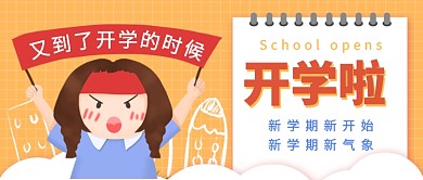 扁平卡通开学啦公众号首图