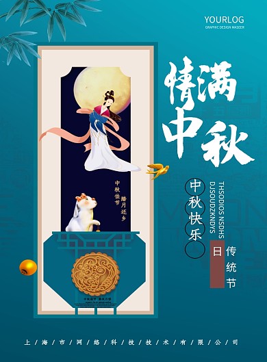 中秋海报