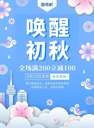 小清新时尚秋季新品上市海报