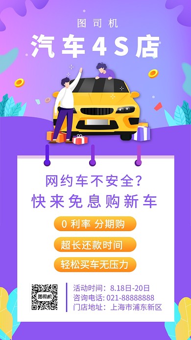 4S店汽车销售紫色清新手机海报