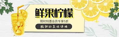 手绘鲜果柠檬淘宝电商促销banner