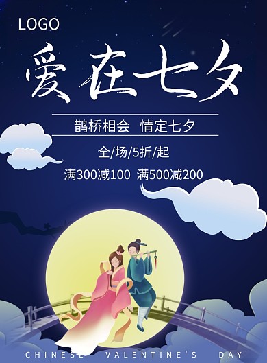 七夕插画风印刷海报