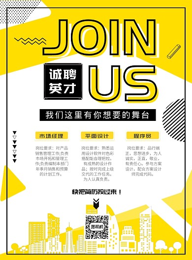 黄色时尚招聘公司招人印刷海报