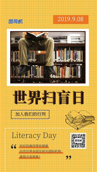 世界扫盲日科普宣传海报