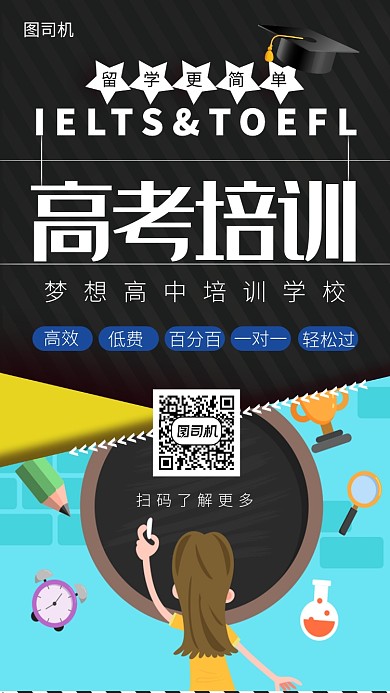 高考培训辅导班宣传海报