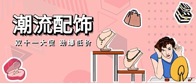 潮流配饰  公众号首图