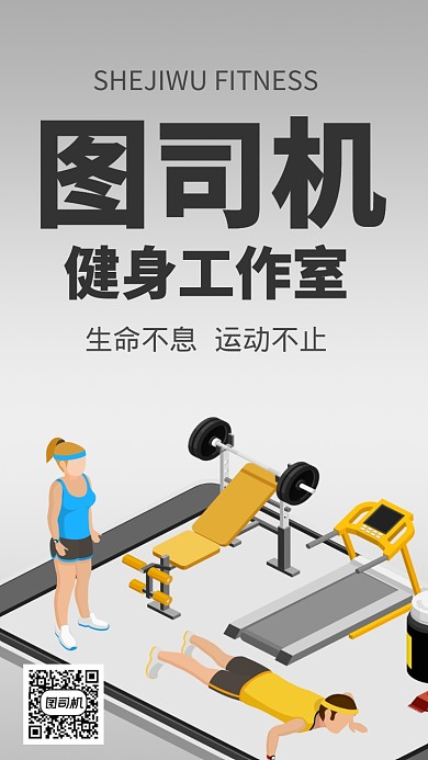 运动健身房手机海报宣传