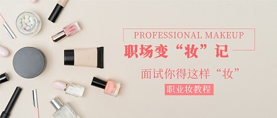 职业妆教程化妆技巧公众号首图