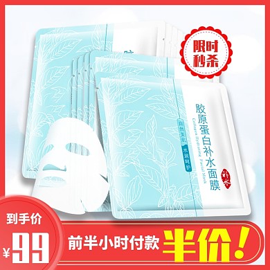 补水面膜宣传直通车