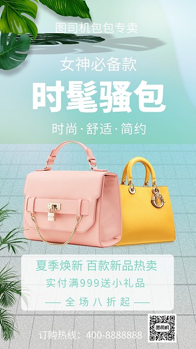 简约时髦骚包手机海报