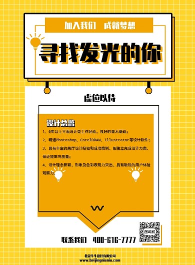 明亮创意招聘印刷海报