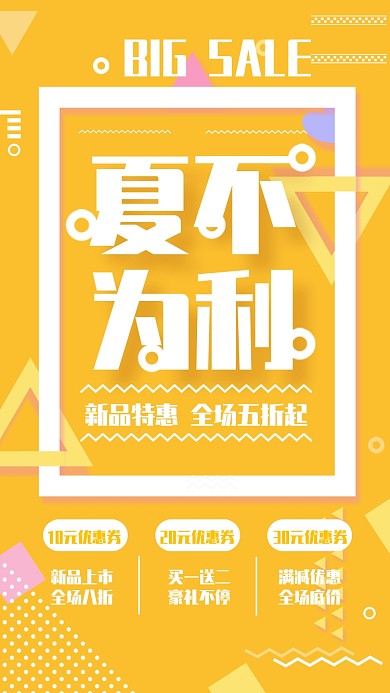 黄色孟菲斯风格夏不为利促销海报
