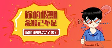 假期开学作业学生公众号首图