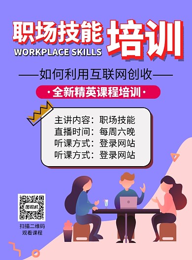 职场技能培训课程推广海报