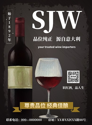 黑色大气品牌红酒海报
