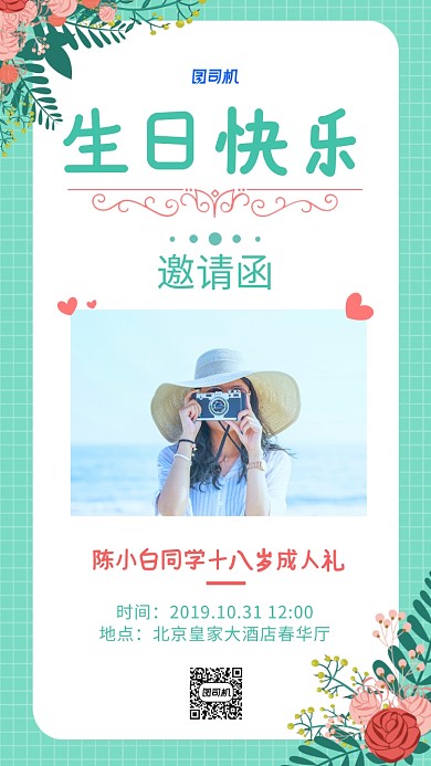 小清新风格生意快乐邀请函海报