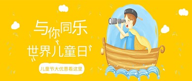儿童节黄色创意节日公众号首图