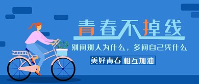 蓝色插画青春不掉线公众号首图
