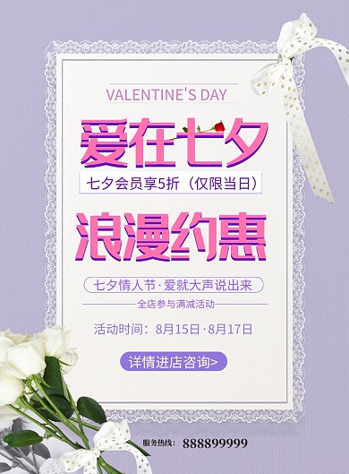 粉色浪漫七夕优惠海报印刷