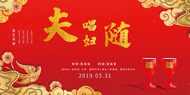 中国风婚庆印刷展板