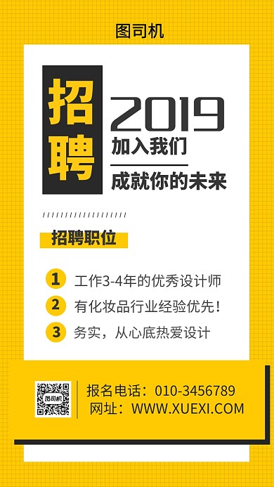 黄色扁平风公司招聘海报