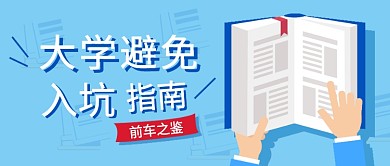 扁平大学避免入坑指南公众号首图