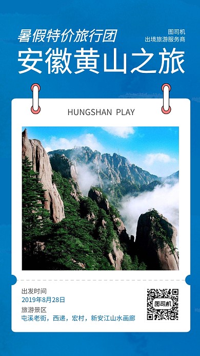 暑假安徽黄山旅游手机海报