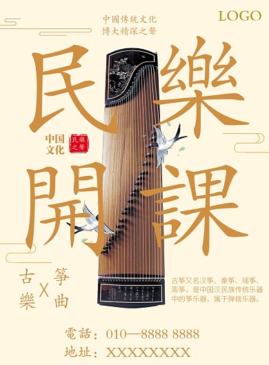 古筝民乐开课宣传海报