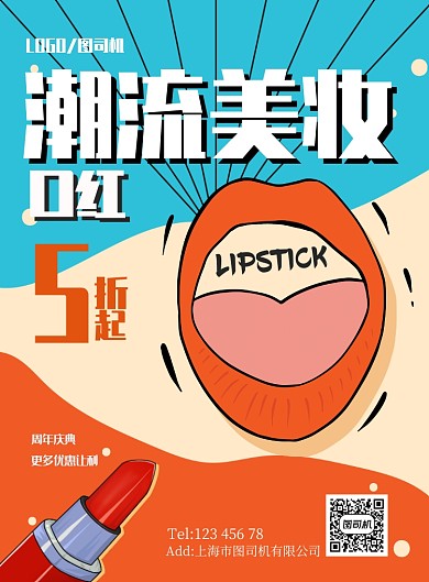波普风口红打折美妆美容促销宣传广告海报