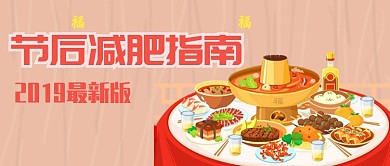 平面卡通节后减肥指南广告微信公众号素材图片