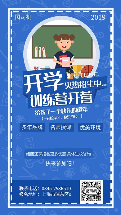开学训练营宣传海报