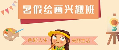 暑假兴趣培训班公众号首图