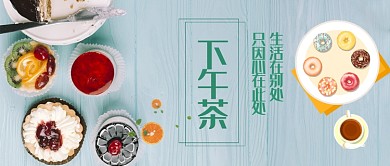 下午茶美食公众号 首图