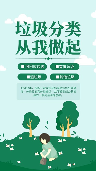绿色清新垃圾分类从我做起公益海报