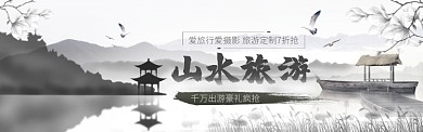 水墨风山水旅游电商淘宝促销banner