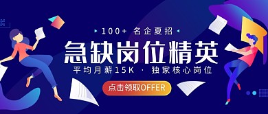 公司企业夏季招聘微信公众号素材图片
