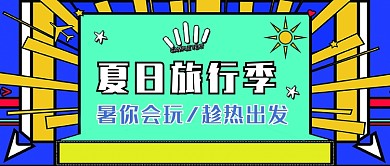 蓝色扁平化旅行夏日旅行公众号首图