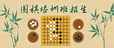 围棋培训班招生公众号首图