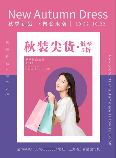 清新几何秋季服装促销折扣海报